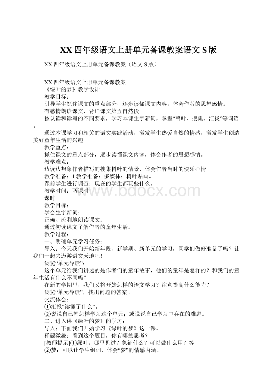 XX四年级语文上册单元备课教案语文S版文档格式.docx