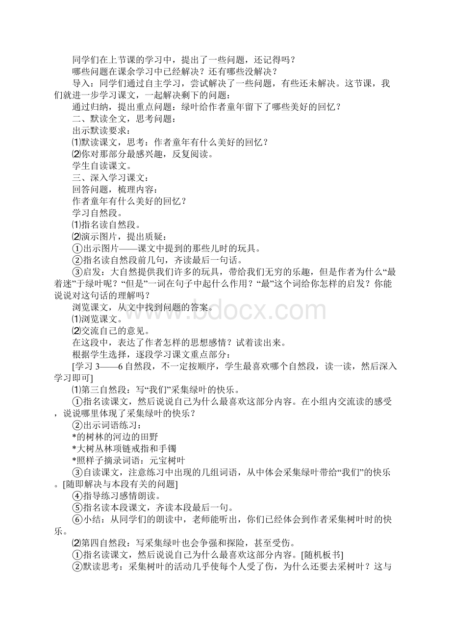 XX四年级语文上册单元备课教案语文S版文档格式.docx_第3页