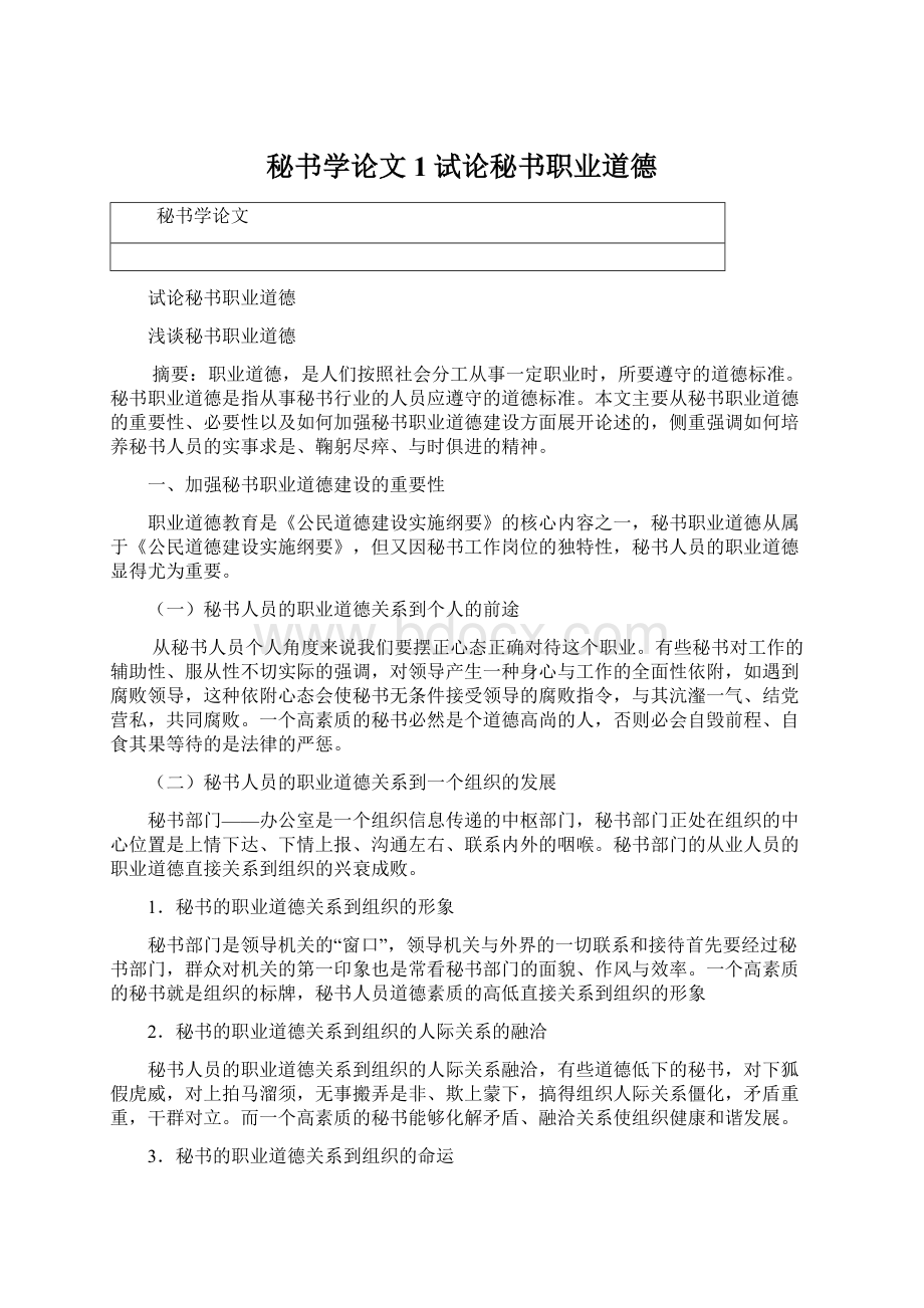 秘书学论文1试论秘书职业道德.docx