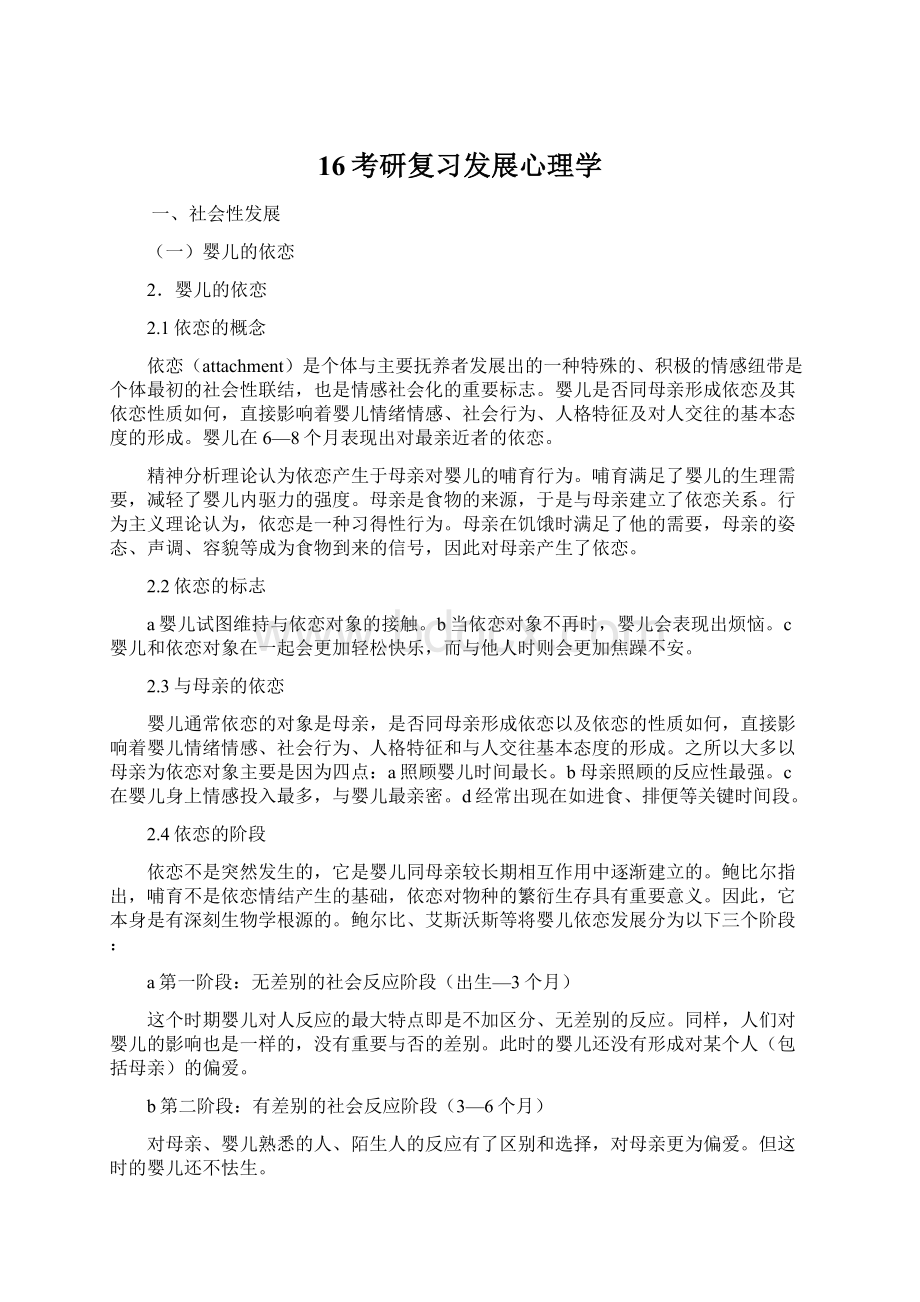 16考研复习发展心理学Word下载.docx