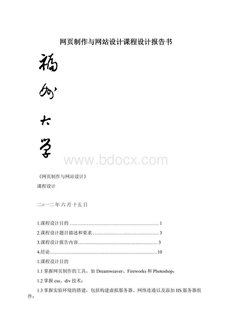 网页制作与网站设计课程设计报告书.docx_第1页