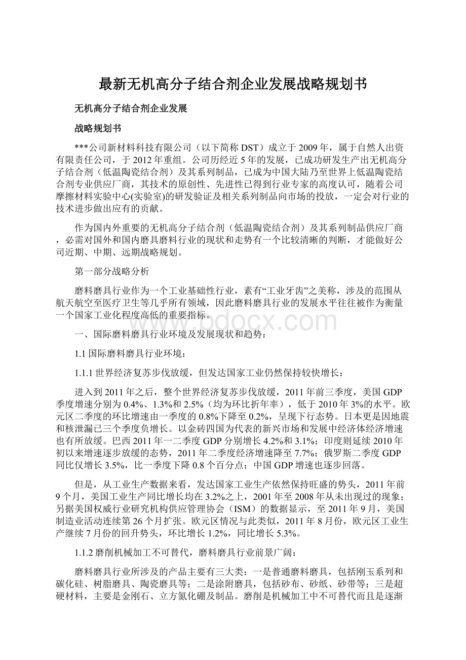 最新无机高分子结合剂企业发展战略规划书.docx_第1页