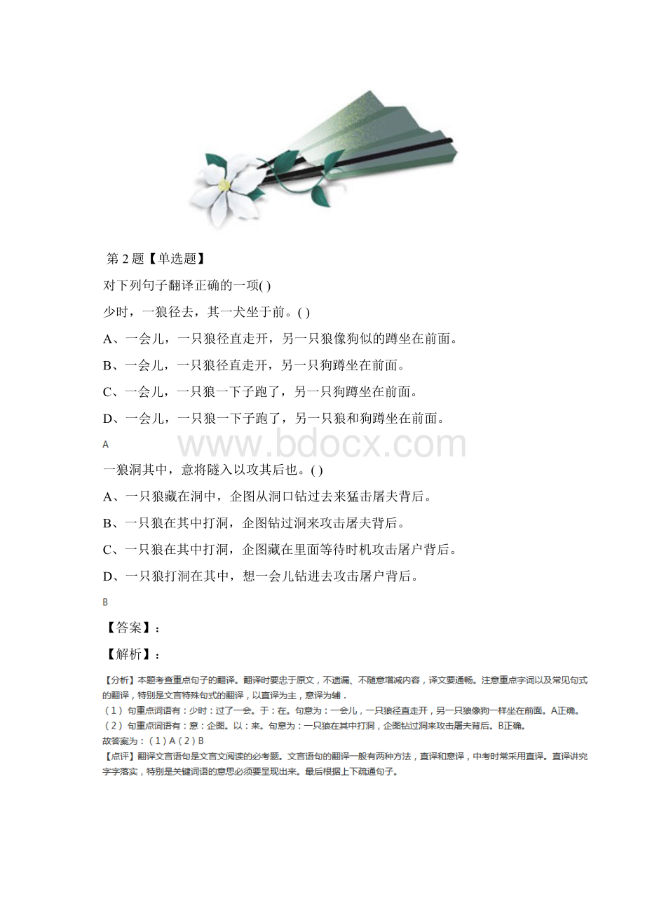 精选人教版初中语文七年级下册30狼课后练习第十七篇Word格式.docx_第2页