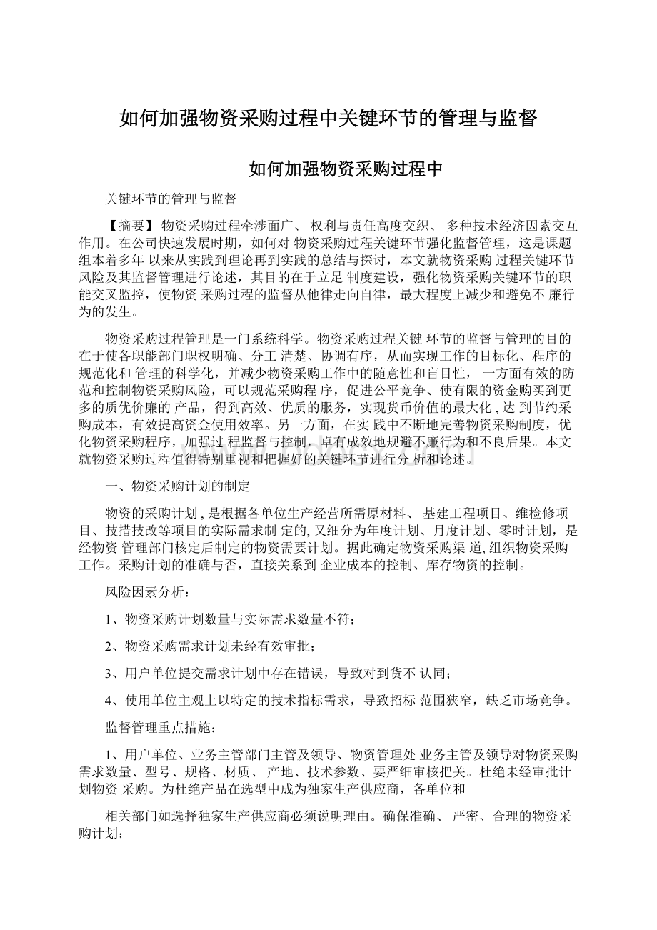 如何加强物资采购过程中关键环节的管理与监督Word文件下载.docx_第1页