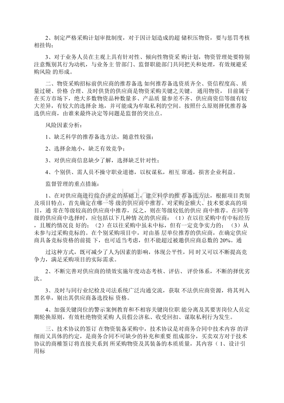 如何加强物资采购过程中关键环节的管理与监督.docx_第2页