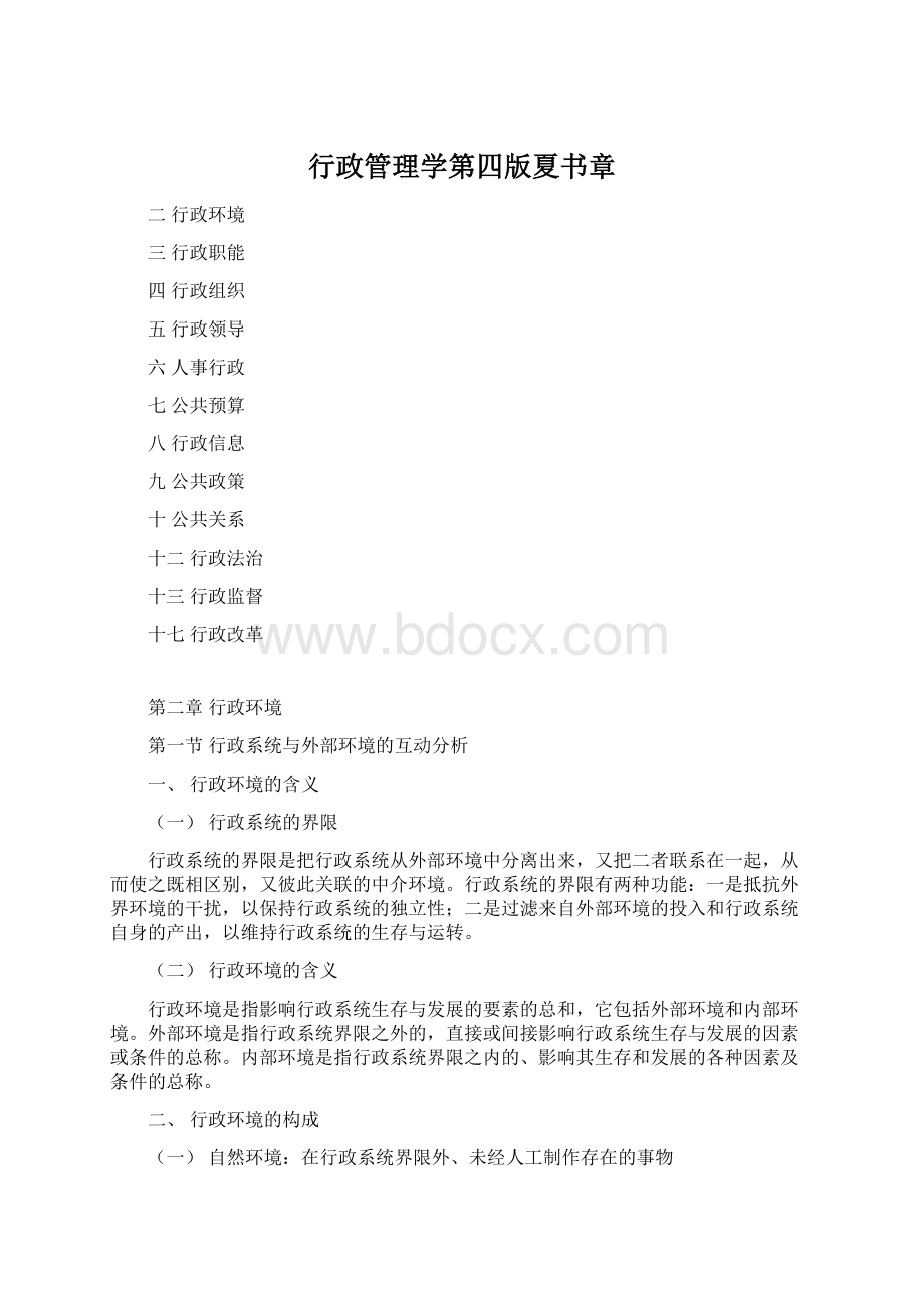 行政管理学第四版夏书章Word格式文档下载.docx_第1页