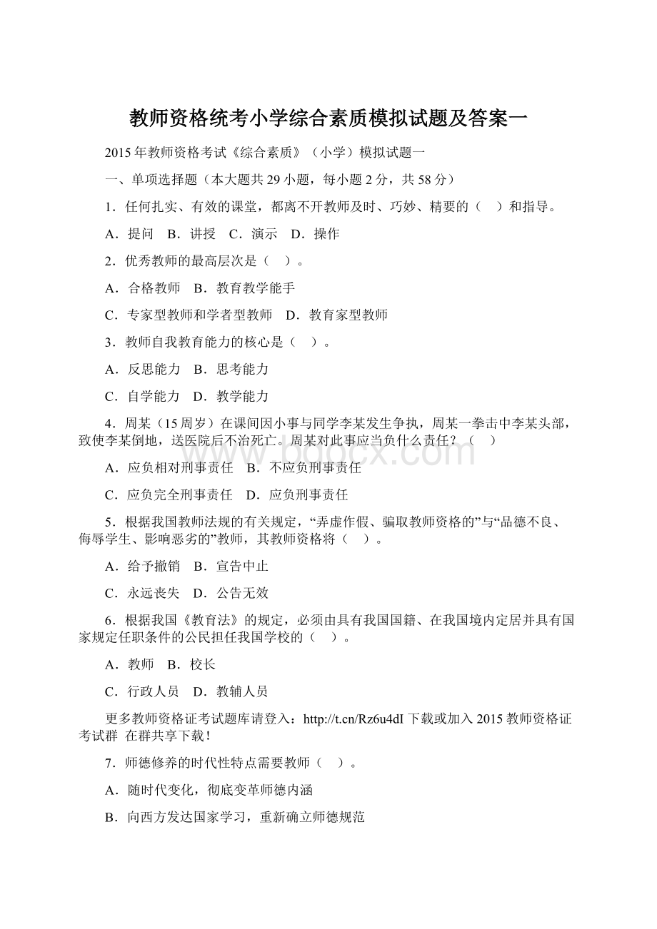 教师资格统考小学综合素质模拟试题及答案一.docx_第1页