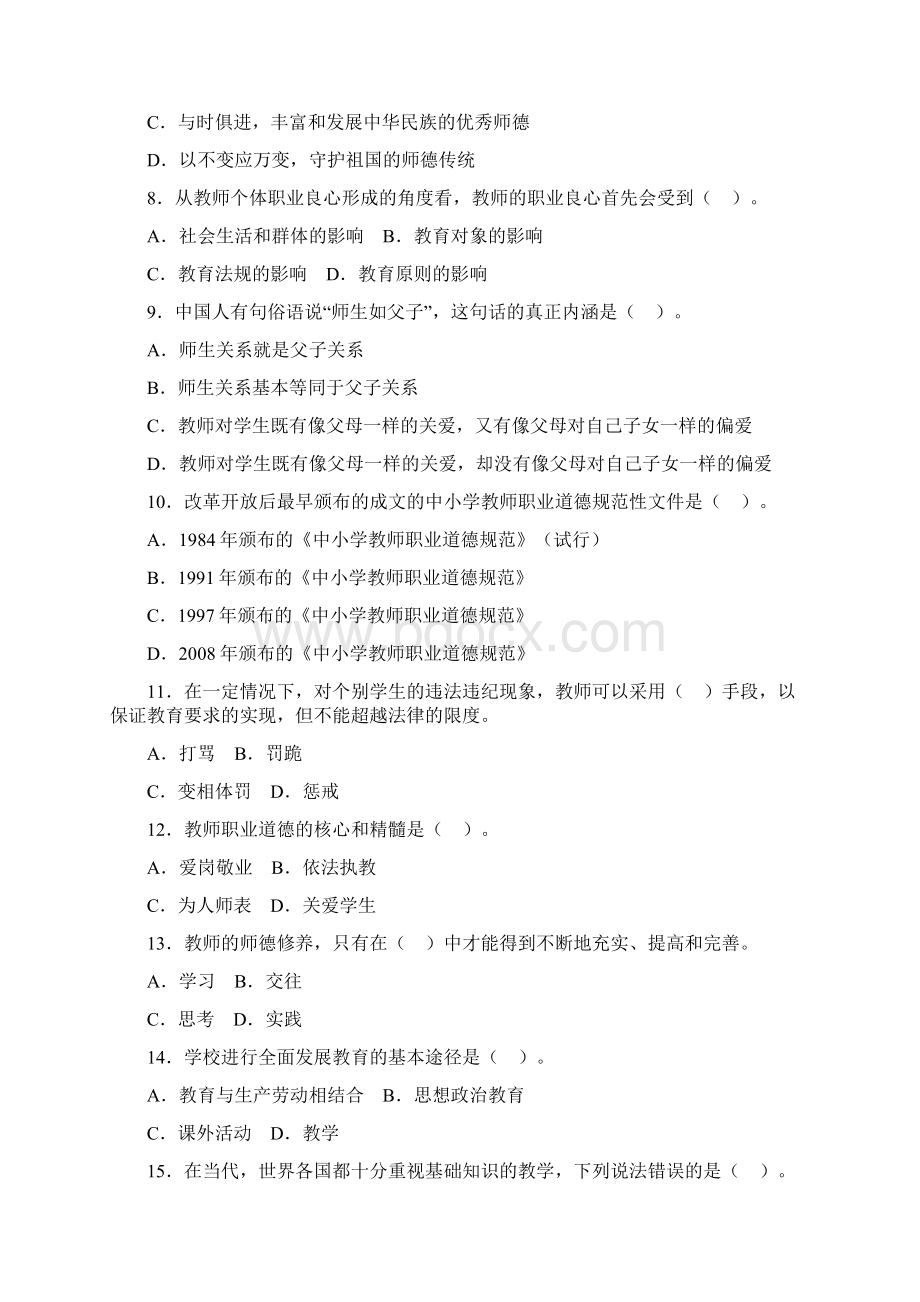 教师资格统考小学综合素质模拟试题及答案一.docx_第2页