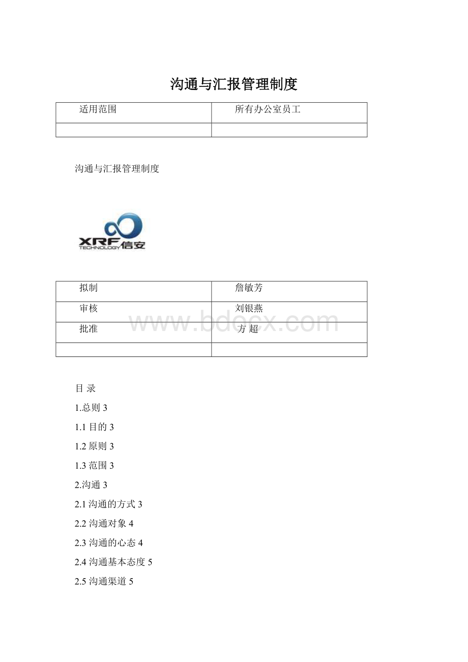 沟通与汇报管理制度文档格式.docx