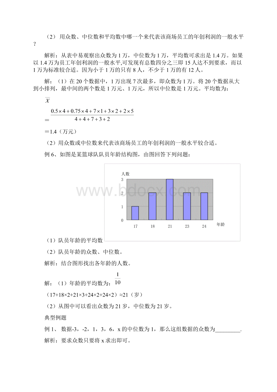 八年级数学下册 212中位数与众数教案 沪科版.docx_第3页