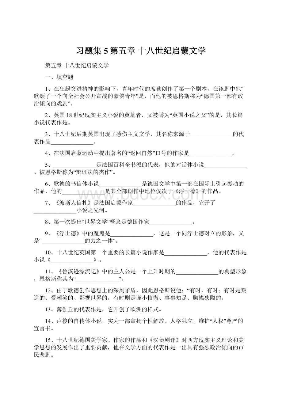 习题集5第五章 十八世纪启蒙文学.docx_第1页