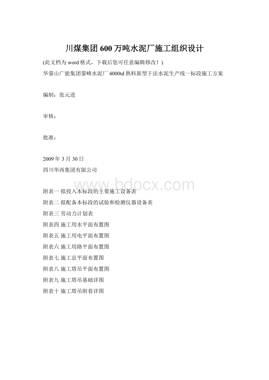 川煤集团600万吨水泥厂施工组织设计文档格式.docx