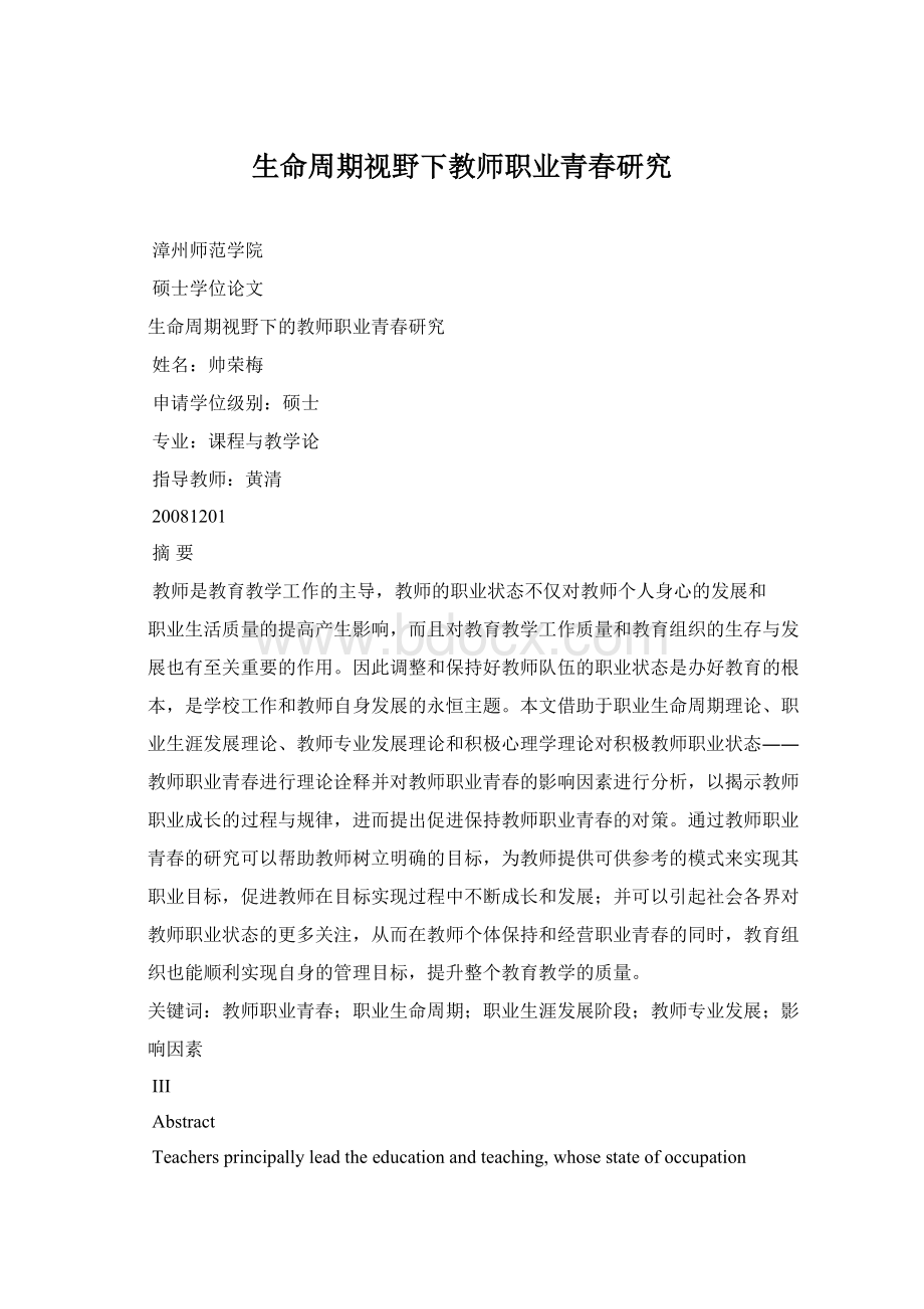 生命周期视野下教师职业青春研究文档格式.docx_第1页