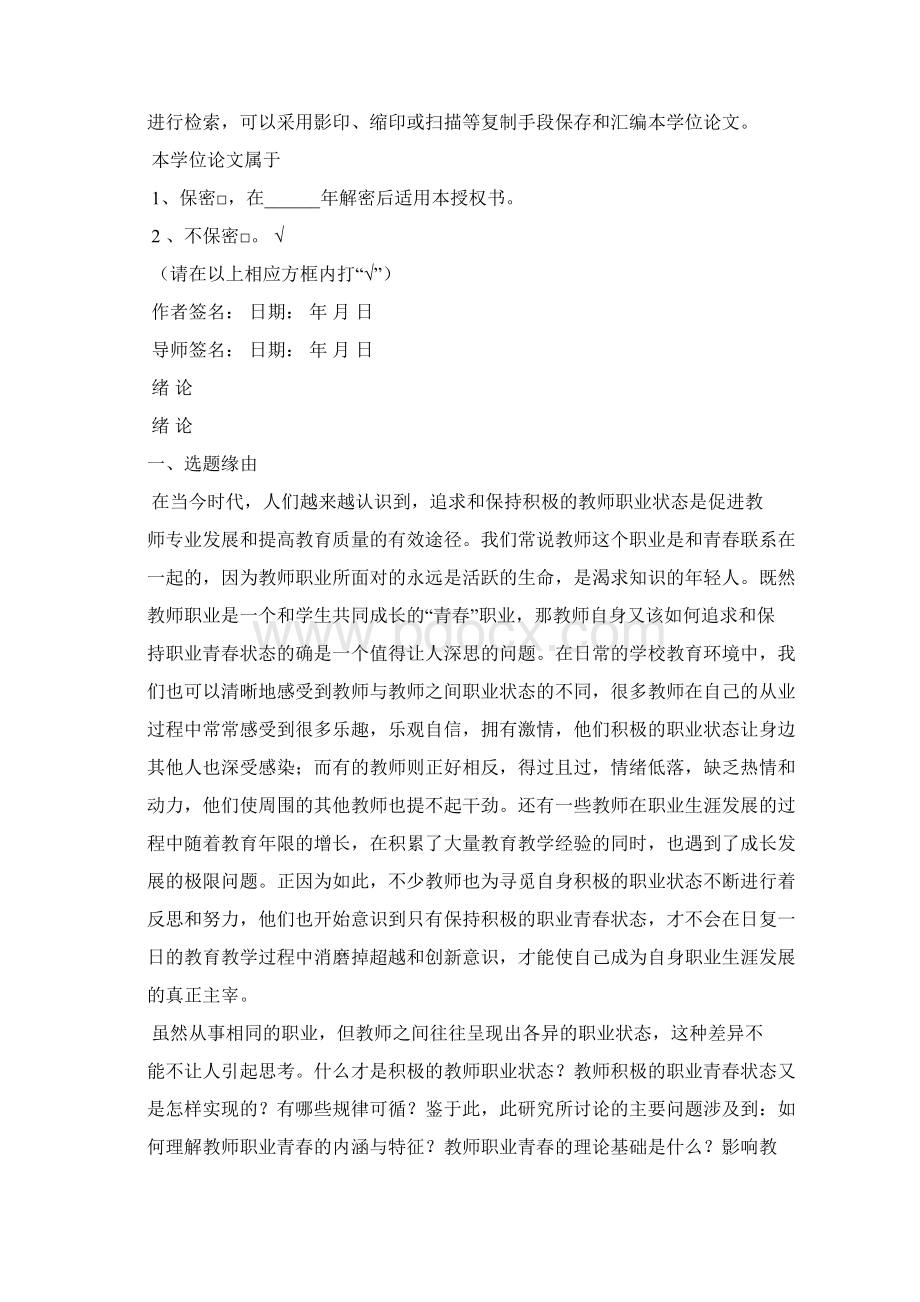 生命周期视野下教师职业青春研究文档格式.docx_第3页