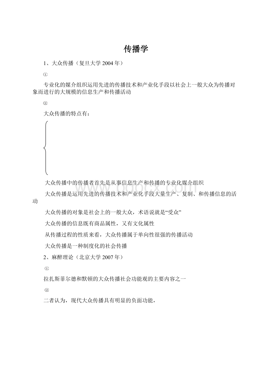 传播学Word格式文档下载.docx