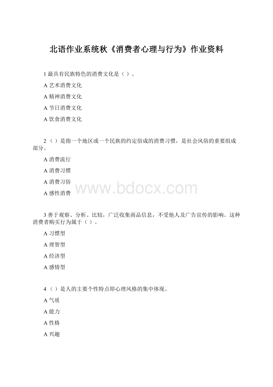 北语作业系统秋《消费者心理与行为》作业资料.docx_第1页