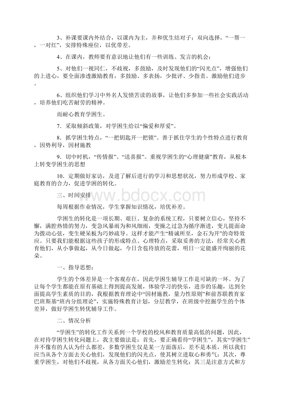 指导学困生工作计划精选多篇Word文档下载推荐.docx_第2页