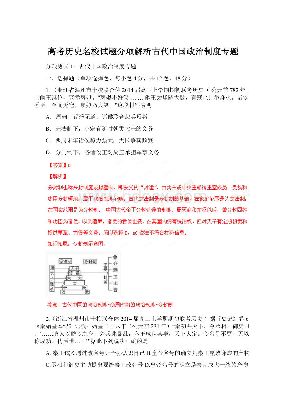 高考历史名校试题分项解析古代中国政治制度专题Word文件下载.docx_第1页