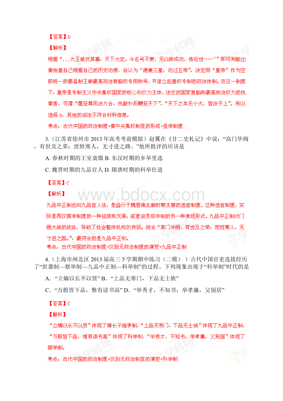 高考历史名校试题分项解析古代中国政治制度专题Word文件下载.docx_第2页