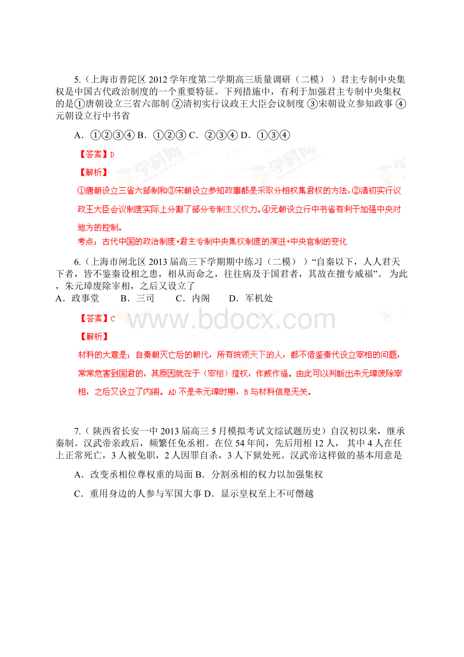 高考历史名校试题分项解析古代中国政治制度专题Word文件下载.docx_第3页