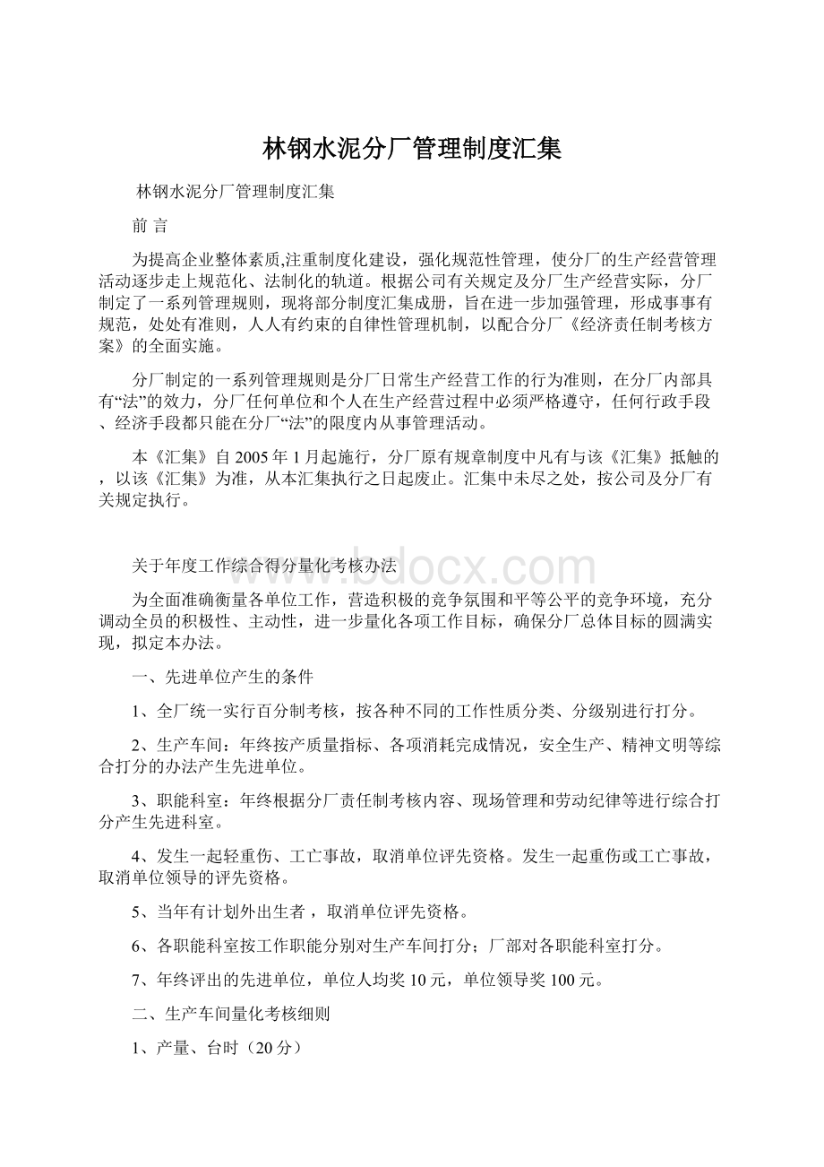 林钢水泥分厂管理制度汇集Word文档格式.docx