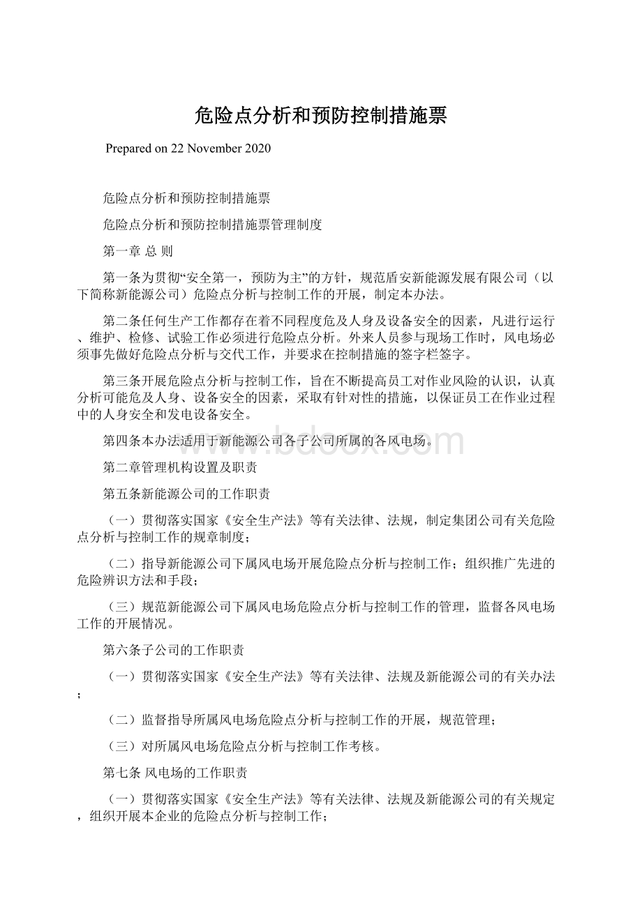 危险点分析和预防控制措施票Word文档格式.docx_第1页