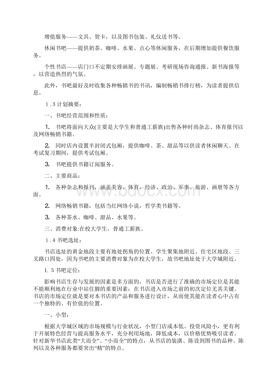 强烈推荐慢时光吧项目企划案项目创业计划书Word文档下载推荐.docx_第3页