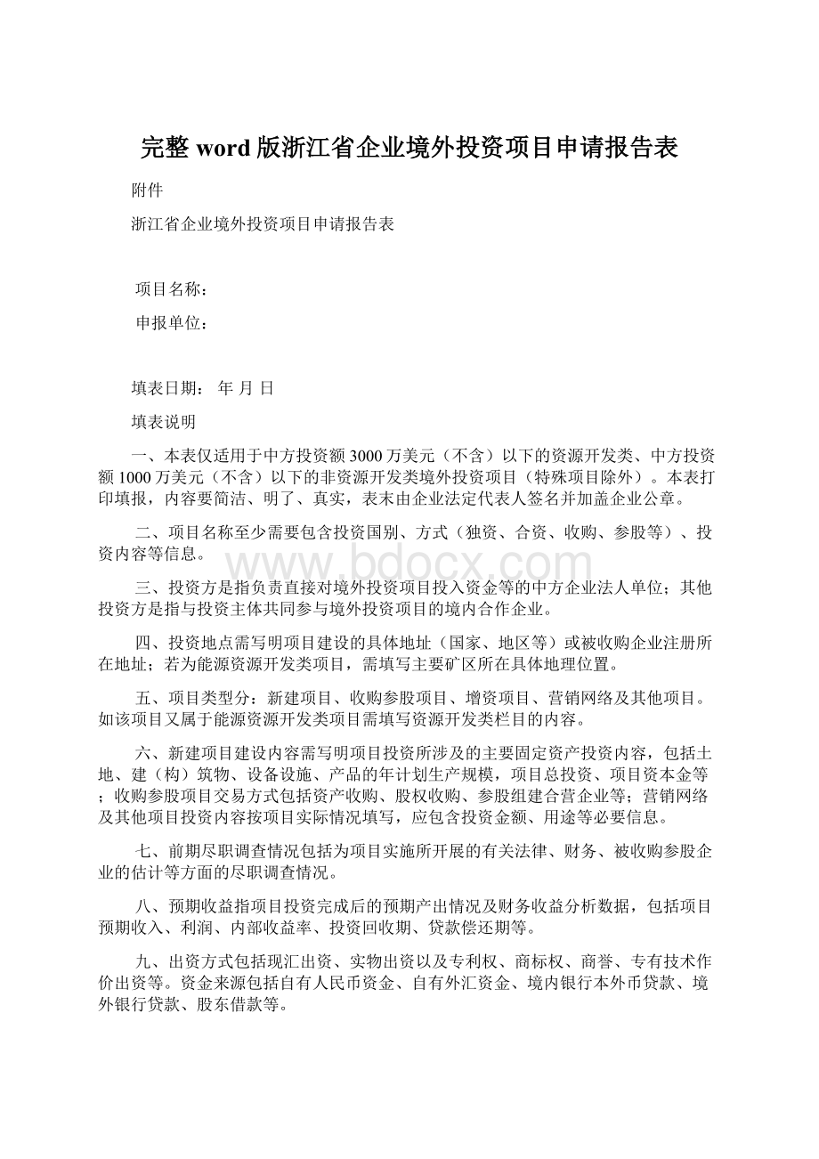 完整word版浙江省企业境外投资项目申请报告表.docx