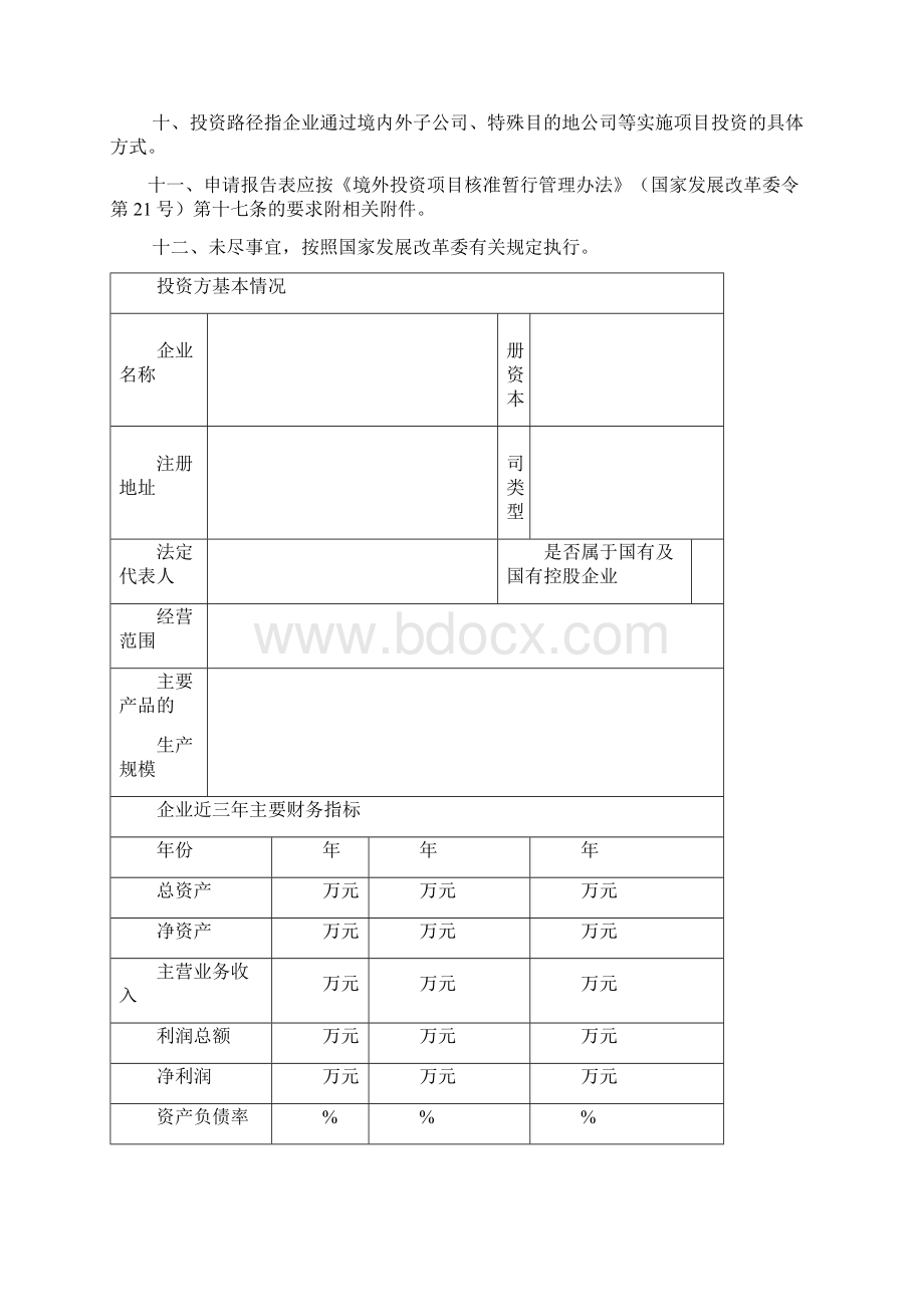 完整word版浙江省企业境外投资项目申请报告表.docx_第2页