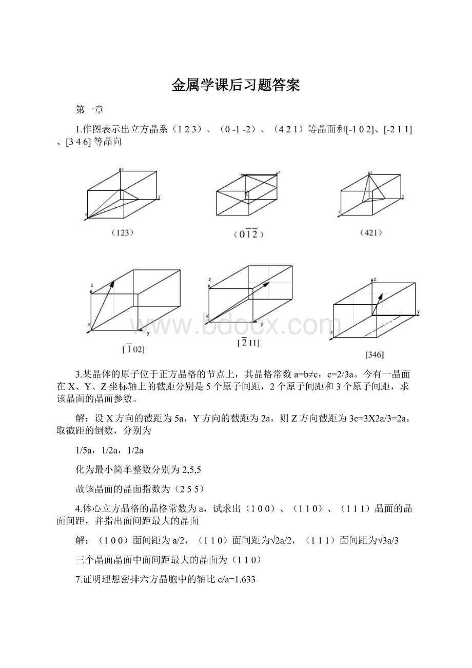 金属学课后习题答案Word格式.docx_第1页