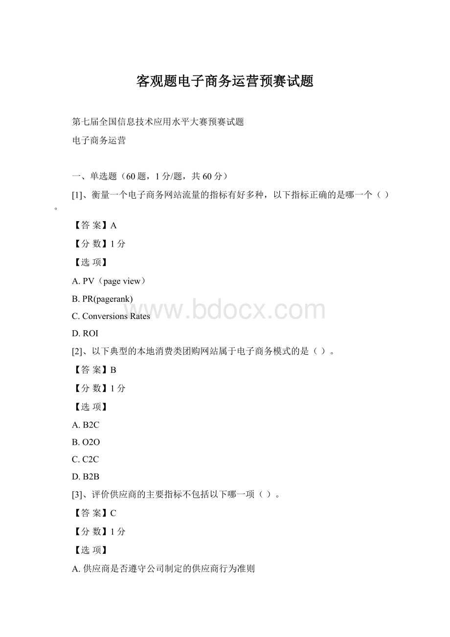 客观题电子商务运营预赛试题.docx_第1页