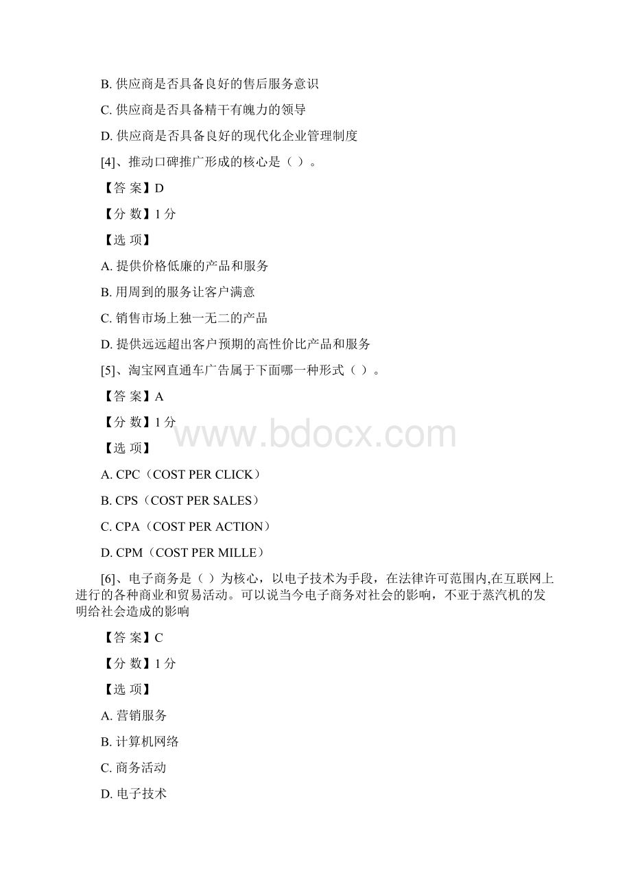 客观题电子商务运营预赛试题.docx_第2页