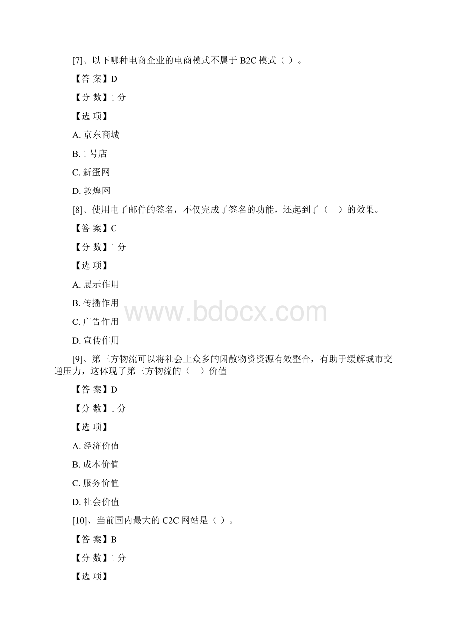 客观题电子商务运营预赛试题.docx_第3页