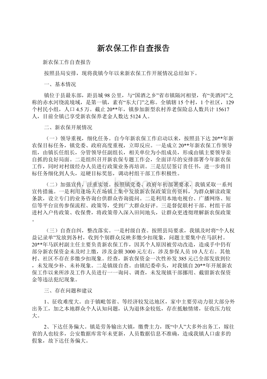 新农保工作自查报告Word文件下载.docx_第1页