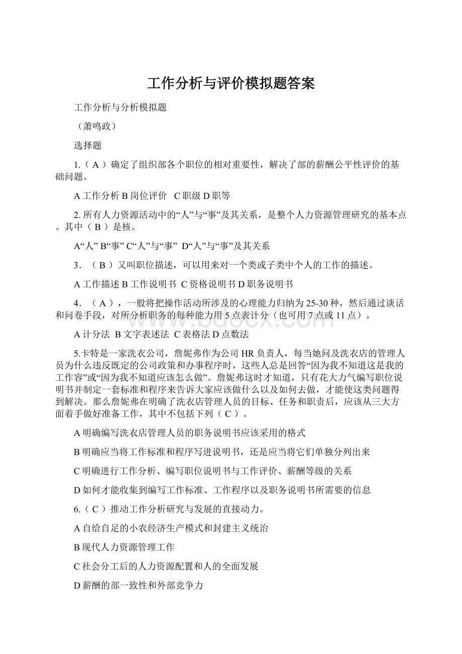 工作分析与评价模拟题答案.docx