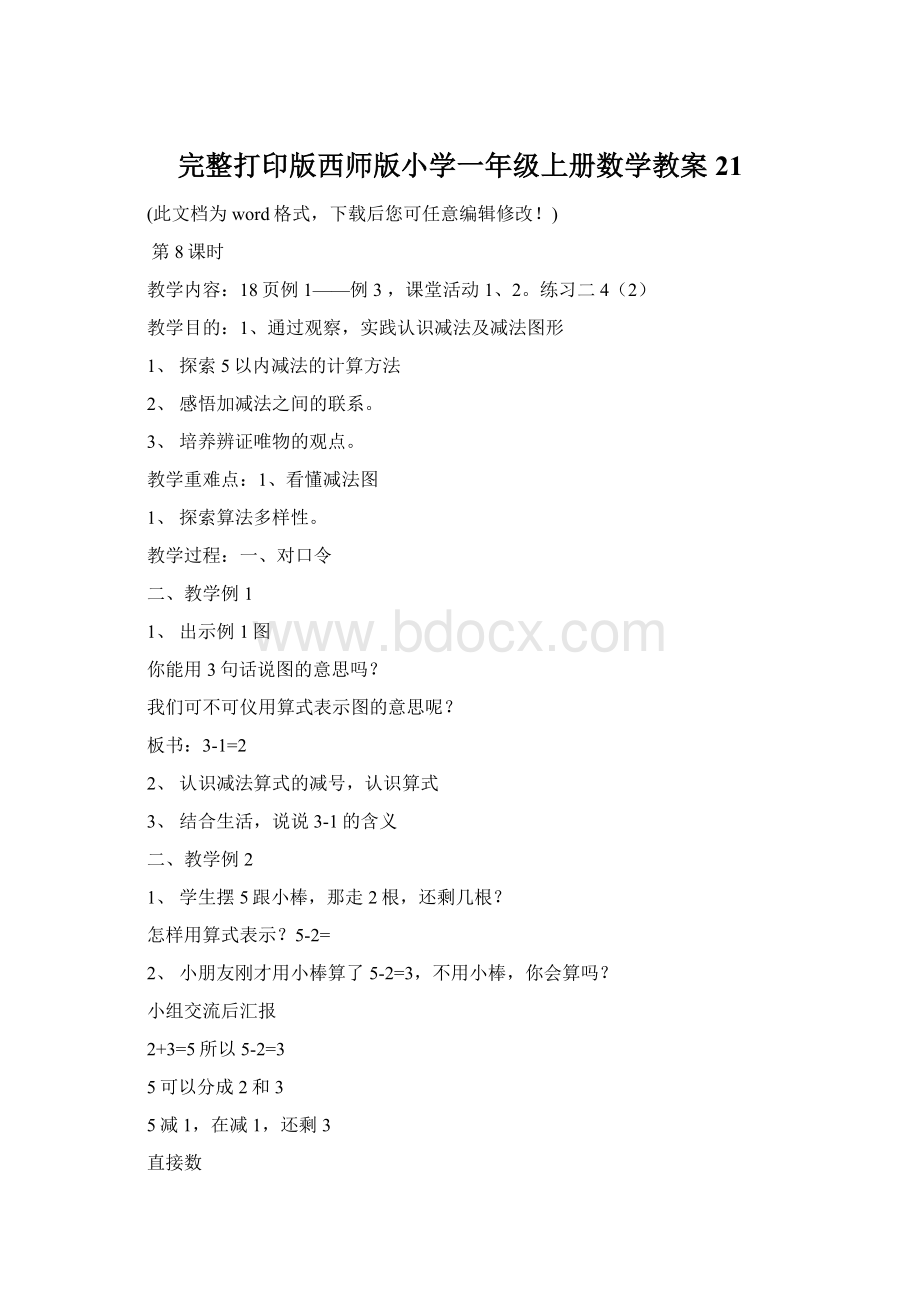 完整打印版西师版小学一年级上册数学教案21.docx_第1页