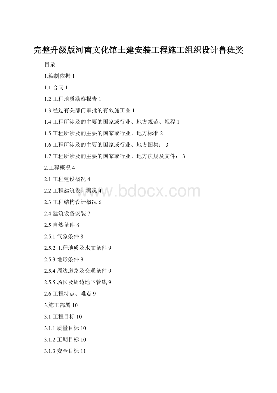 完整升级版河南文化馆土建安装工程施工组织设计鲁班奖.docx