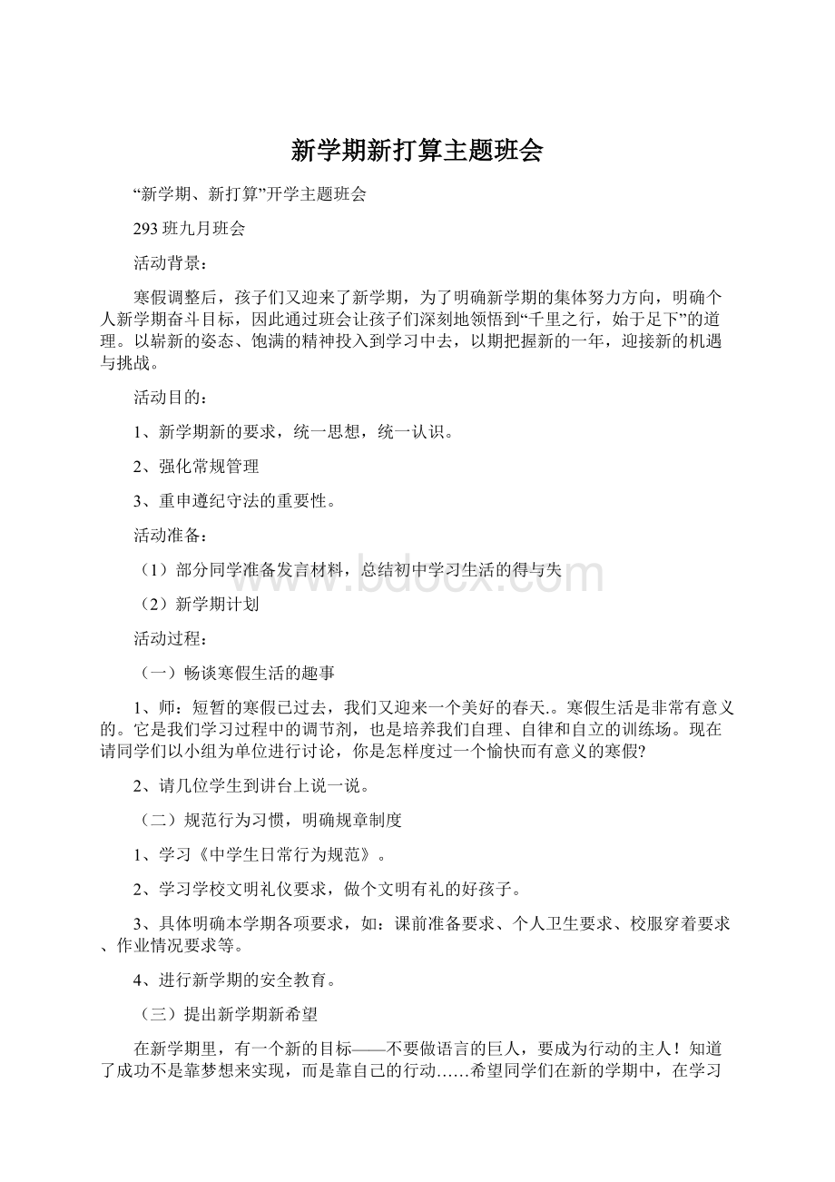 新学期新打算主题班会Word下载.docx