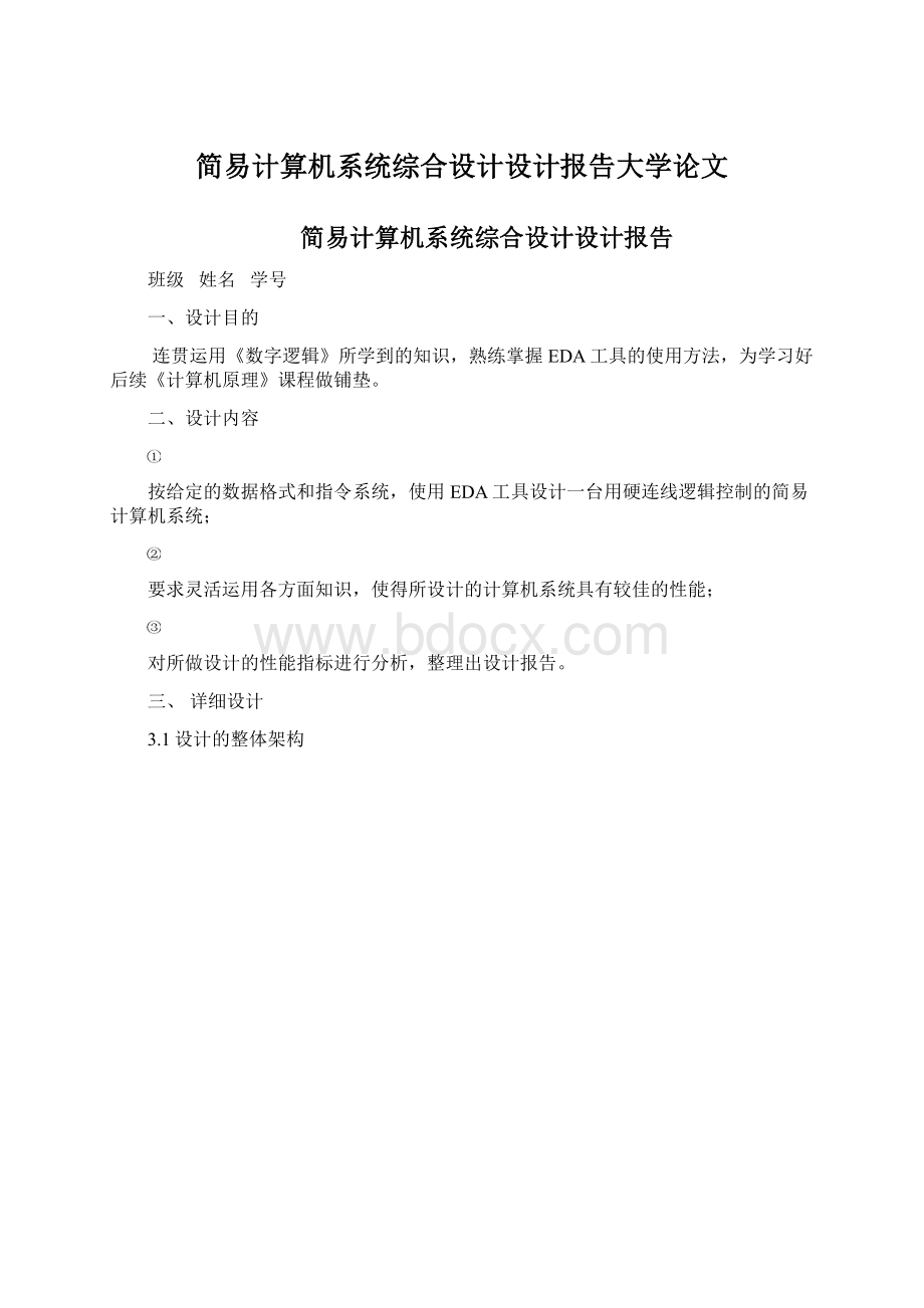 简易计算机系统综合设计设计报告大学论文.docx