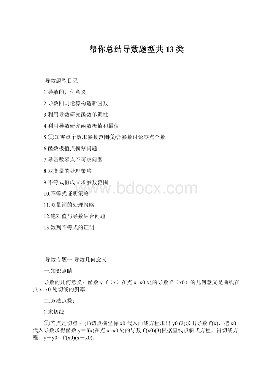 帮你总结导数题型共13类.docx