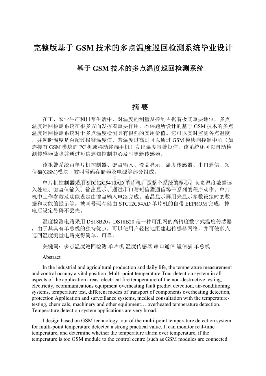 完整版基于GSM技术的多点温度巡回检测系统毕业设计文档格式.docx_第1页