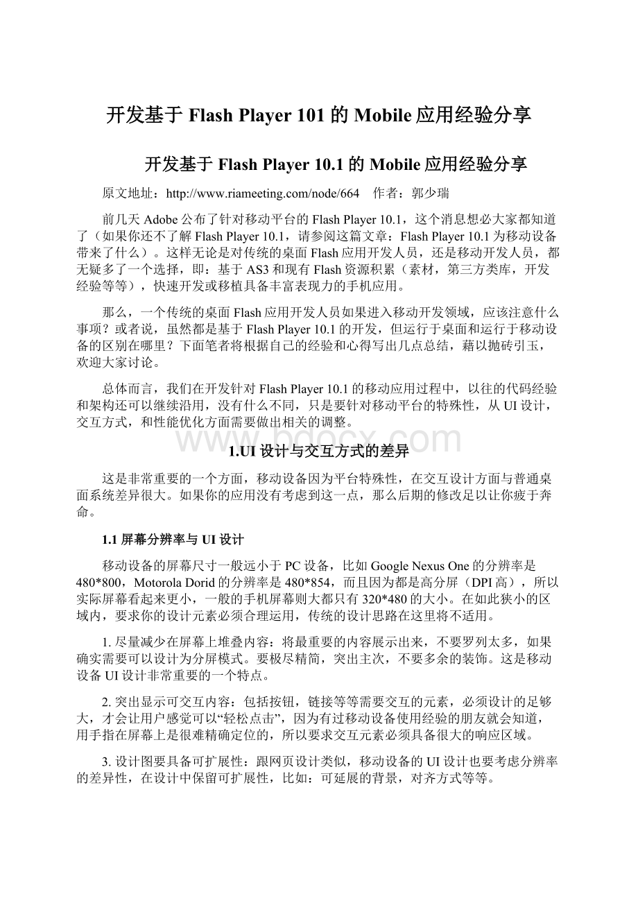 开发基于Flash Player 101的Mobile应用经验分享.docx