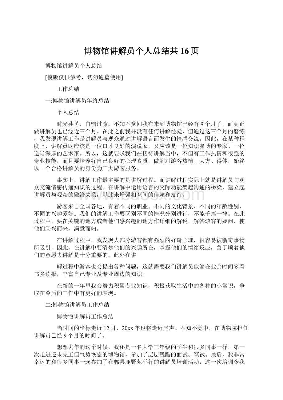 博物馆讲解员个人总结共16页Word格式.docx_第1页