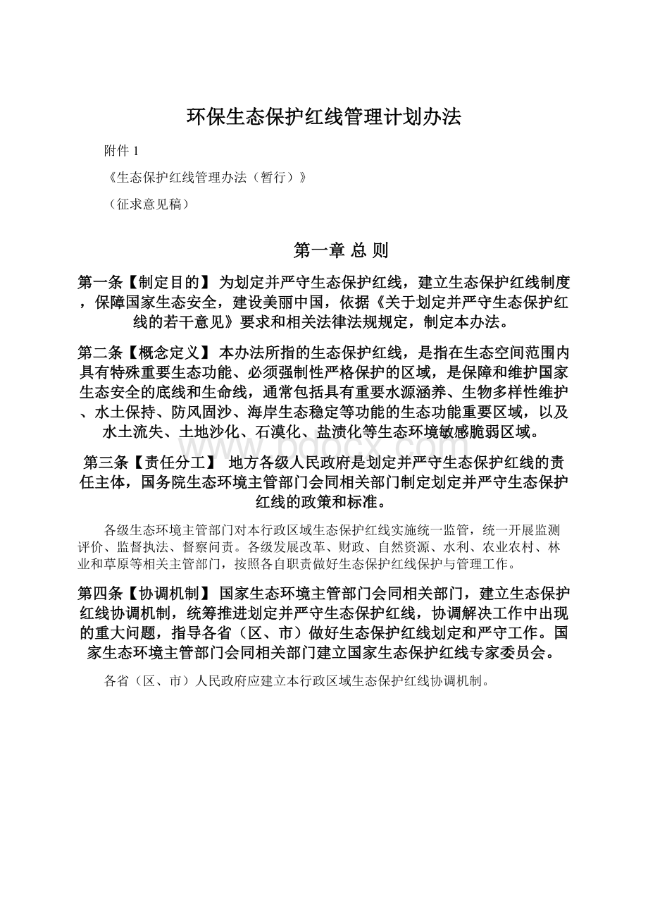 环保生态保护红线管理计划办法.docx