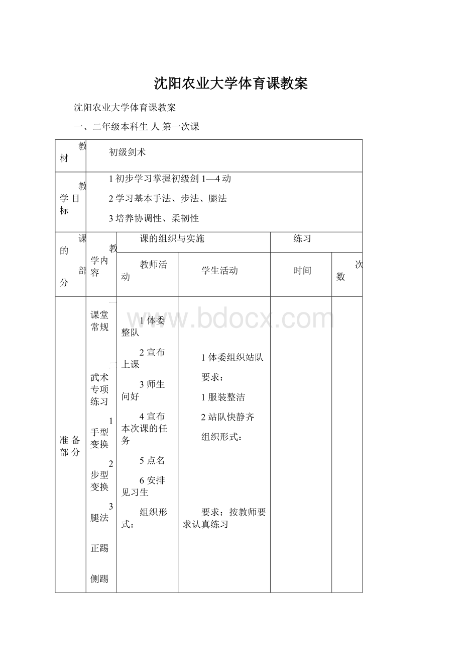 沈阳农业大学体育课教案文档格式.docx