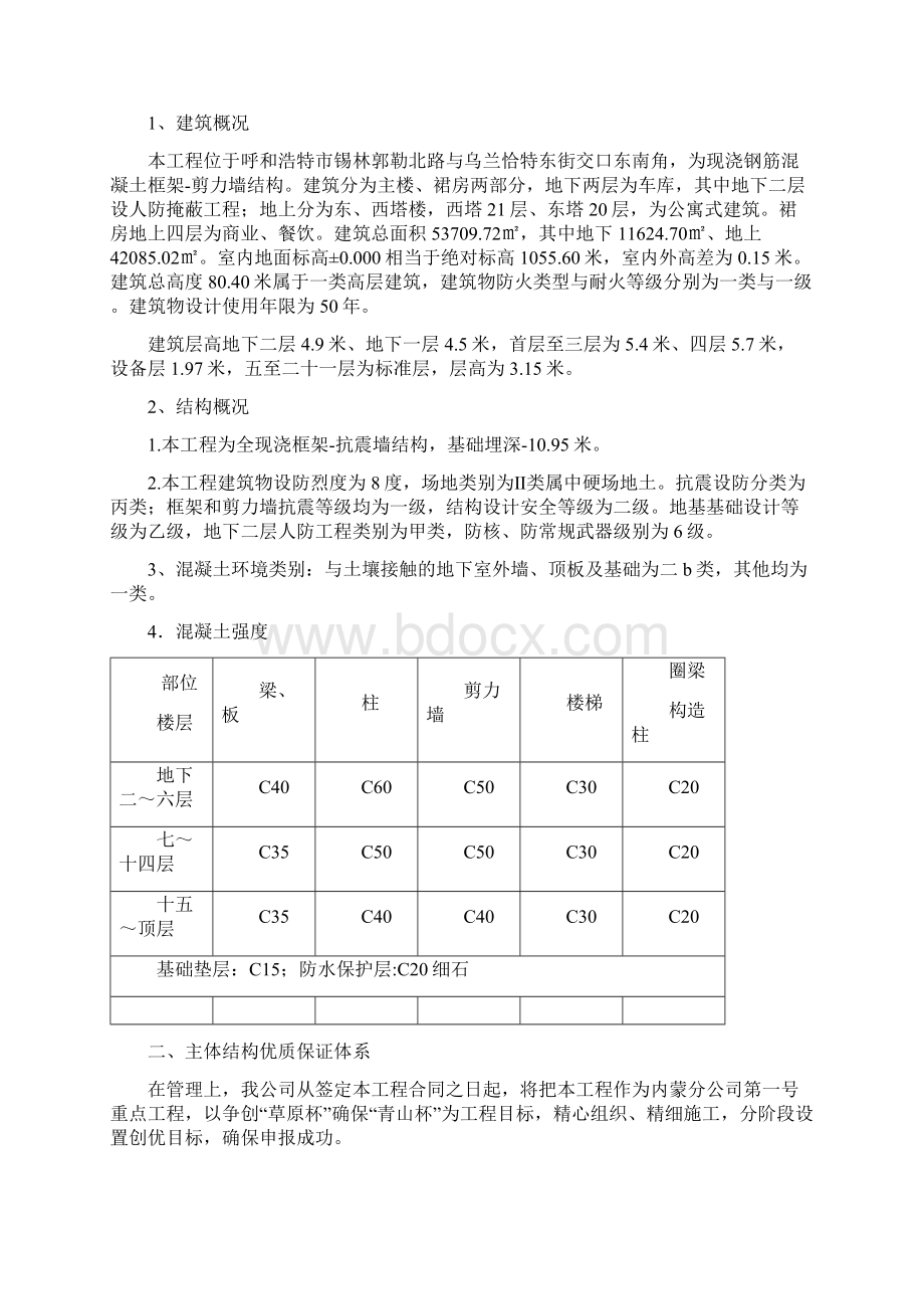 内蒙古天和大厦《结构青山杯》创优方案改080520.docx_第2页