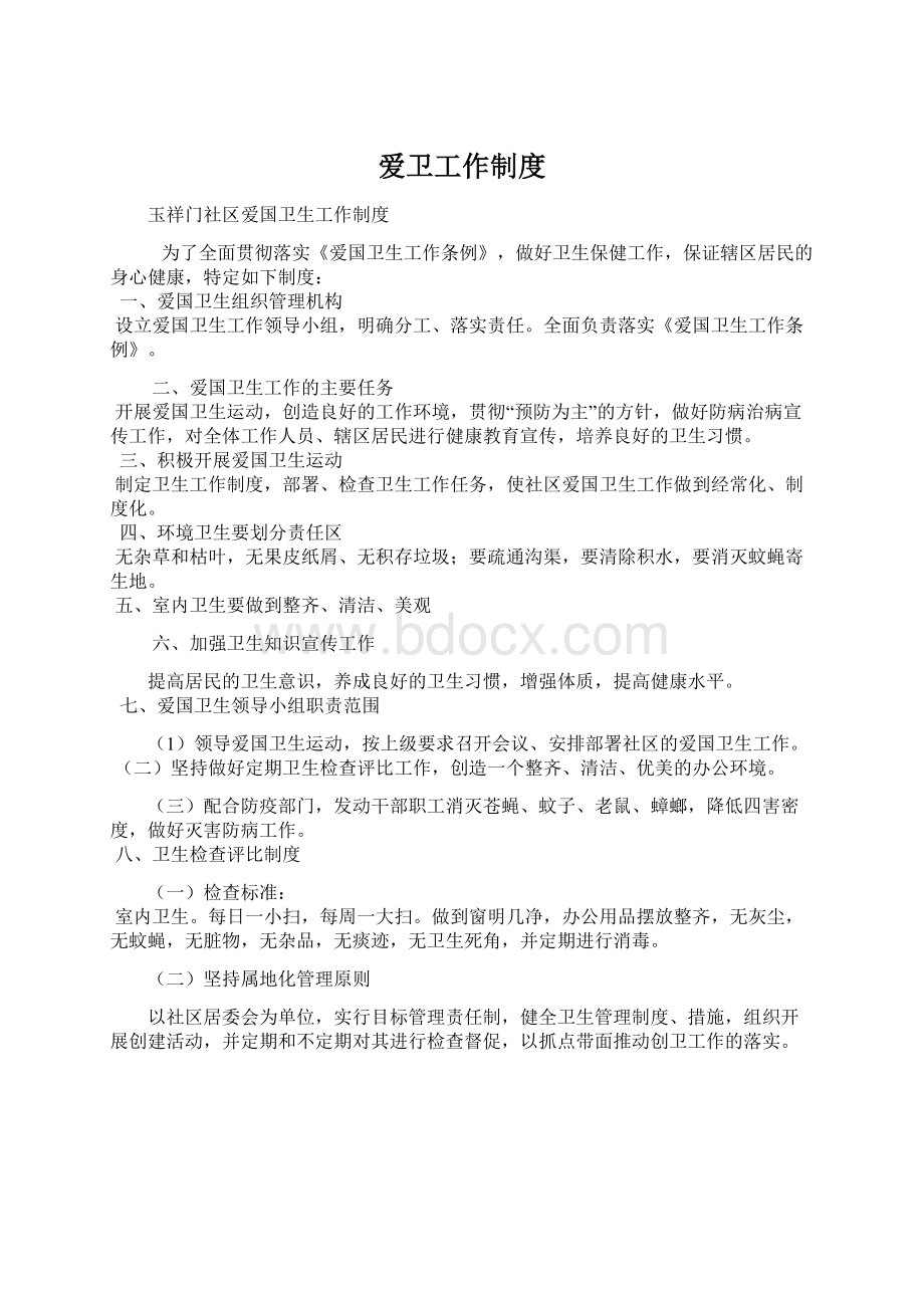 爱卫工作制度.docx_第1页