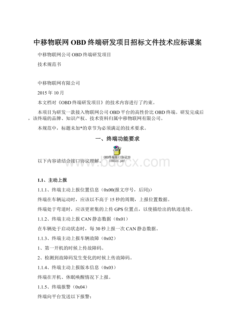 中移物联网OBD终端研发项目招标文件技术应标课案.docx