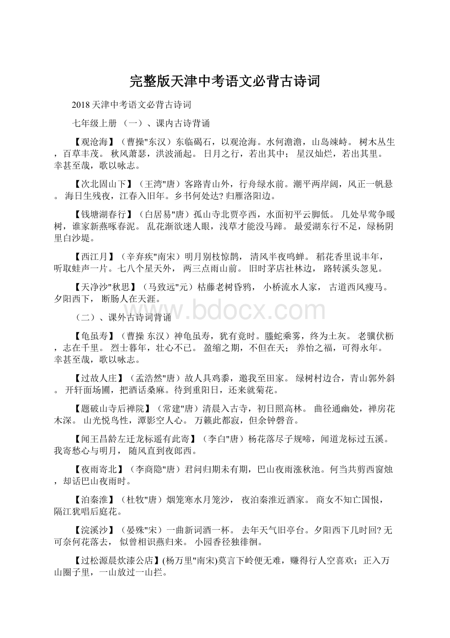 完整版天津中考语文必背古诗词.docx_第1页