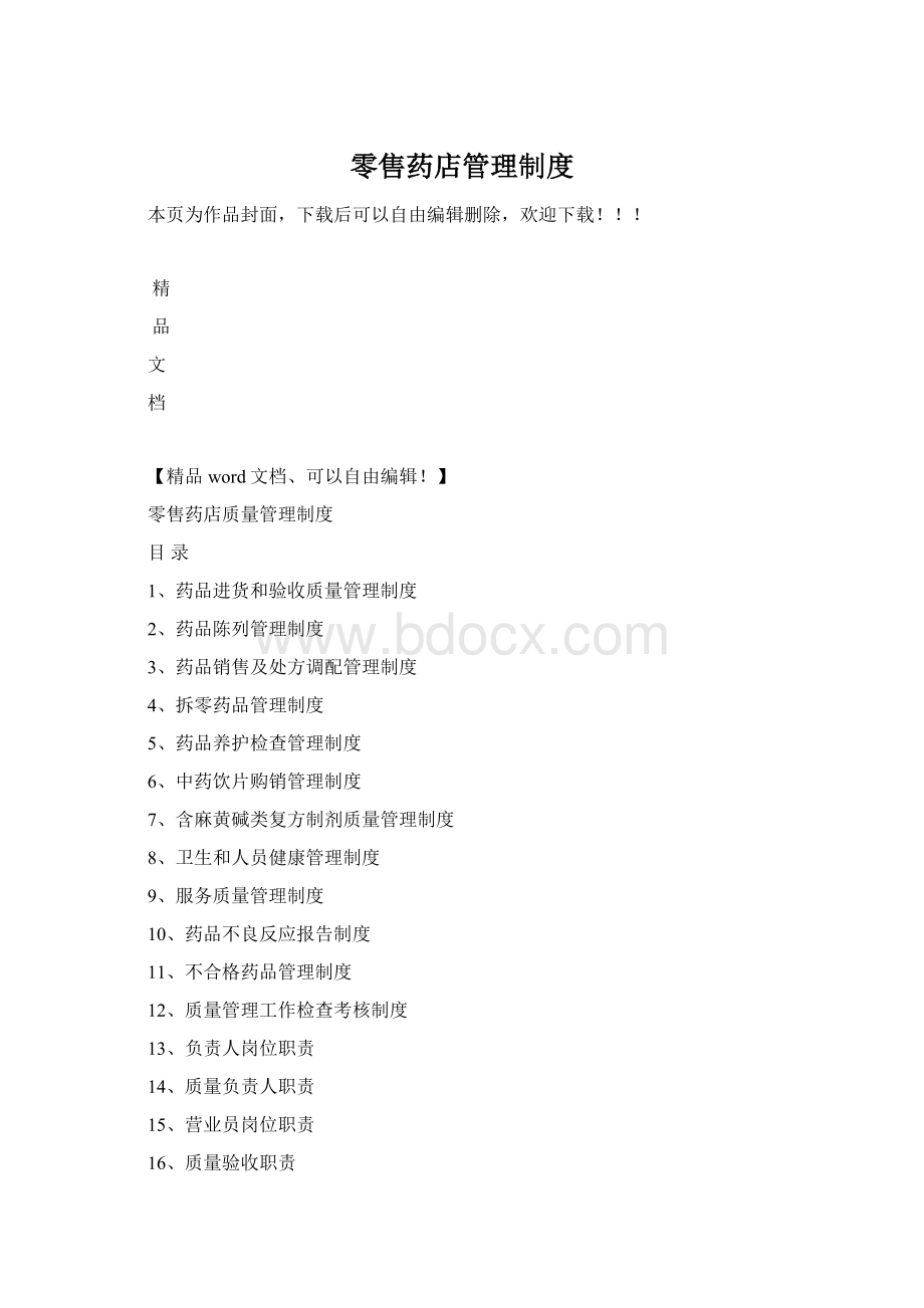 零售药店管理制度Word文件下载.docx